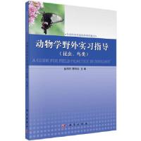 11动物学野外实习指导(昆虫、鸟类)978703041066522