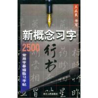 11新概念习字:行书——2500常用字幕描临习字帖978721301964722