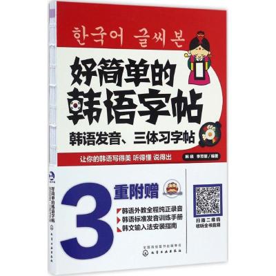 11好简单的韩语字帖:韩语发音、三体习字帖978712227242322