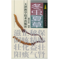 11冬虫夏草——十大名中药丛书978753083929422