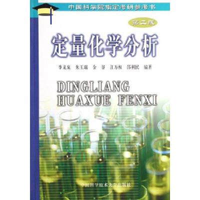 11定量化学分析-第二版978731201771122