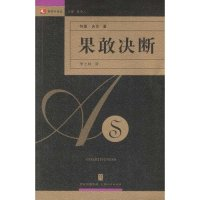 11果敢决断/领导力译丛(领导力译丛)978720806314322