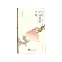 11金陵成语溯源之旅/南京旅游文化故事丛书978756418038622