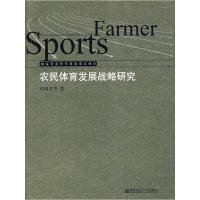 11农民体育发展战略研究978781101946922