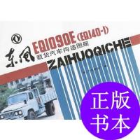 11东风eq1090e载货汽车构造图册978711401196222