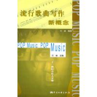 11流行歌曲写作新概念:21世纪音乐人手册978750594236322