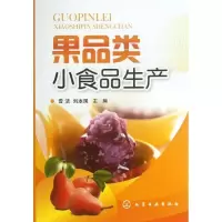 11果品类小食品生产978712216503922