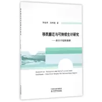 11移民搬迁与可持续生计研究--来自宁夏的数据978751417144022