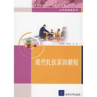 11现代礼仪实训教程978730218028922