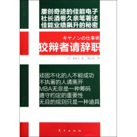 11狡辩者请辞职978750603800322