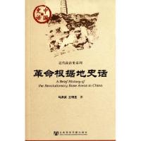 11革命根据地史话/近代政治史系列/中国史话978750972090522