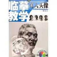 11真人头像(附光盘)/临摹教学(临摹教学)978753181654622