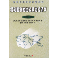 11福利国家的比较政治经济学978753666353422