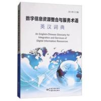 11数字信息资源整合与服务术语英汉词典978750668891822