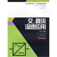 11交、直流调速应用978753238771722