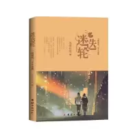 11迷迭轮:一路烟雨,半生迷离978751265884422