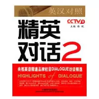 11精英对话(2)英汉对照978756009936122
