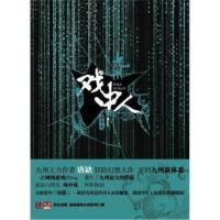 11九州戏中人978754920531822