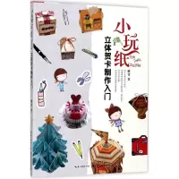 11很手绘?小玩纸(立体贺卡制作入门)978753949174522