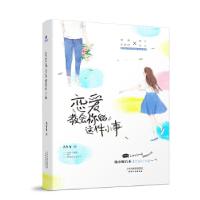 11恋爱教会你的这件小事978720114319422