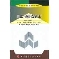 11市政行业职业技能培训教材:污水化验监测工978711206881422