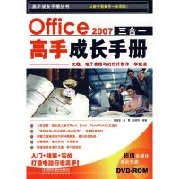 11Office2007三合一高手成长手册(附光盘)978711309750922