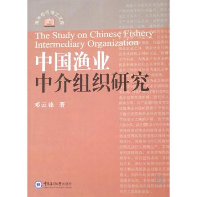 11中国渔业中介组织研究/海洋经济博士文库978781125085522