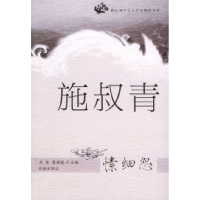 11施叔青愫细怨(跨区域华文女作家精品文库)978753604394722