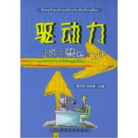 11驱动力:让员工快乐地工作978750643452222