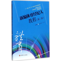 11新编体育经纪人教程(第2版)978755043157722