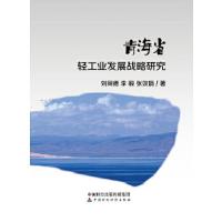 11青海省轻工业发展战略研究978750957042522