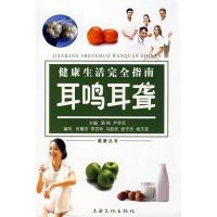 11健康生活完全指南:耳鸣耳聋978780740338822