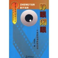 11睁眼闭眼:军事新闻摄影笔谈录978780204183722