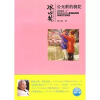 11冰心奖第四辑:公元前的桃花978753225749222