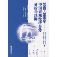 112008-2009年中国宏观经济形势分析与预测978750179023422