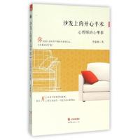 11沙发上的开心手术(心理师的心里事)978751920475422