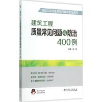 11建筑工程质量常见问题与防治400例978751237612022