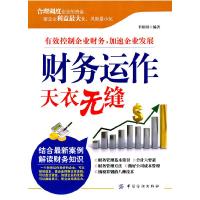 11财务运作天衣无缝978750647243222