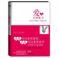 11爱的五种能力(爱情与婚姻中的情商课)978751133076522