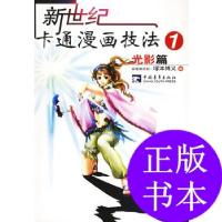 11新世纪卡通漫画技法1光影篇978750066624022