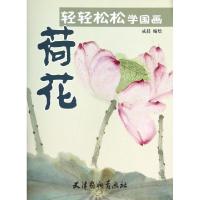 11荷花/轻轻松松学国画978755470194222