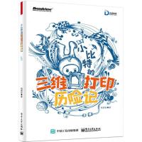 11小比特的三维打印历险记978712127826622