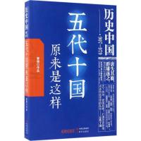 11五代十国原来是这样978751435363122