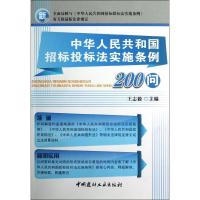 11中华人民共和国招标投标法实施条例200问978751600325122