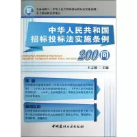 11中华人民共和国招标投标法实施条例200问978751600325122