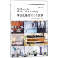 11家居配色的158个创意978711158228122