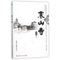 11寒山寺/寒山寺文化丛书978751880013122