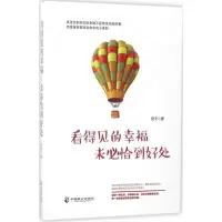 11看得见的幸福未必恰到好处978751451035522