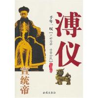 11千年一叹-宣统帝溥仪978780210844822