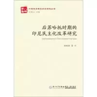 11后苏哈托时期的印尼民主化改革研究978756155699322